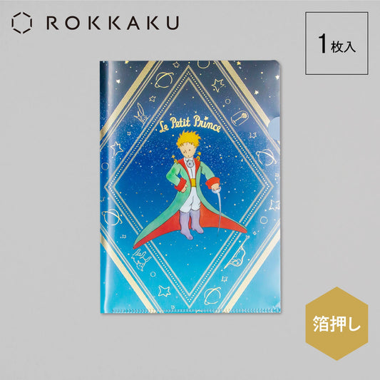 星の王子さま A5クリアファイル 「冒険」