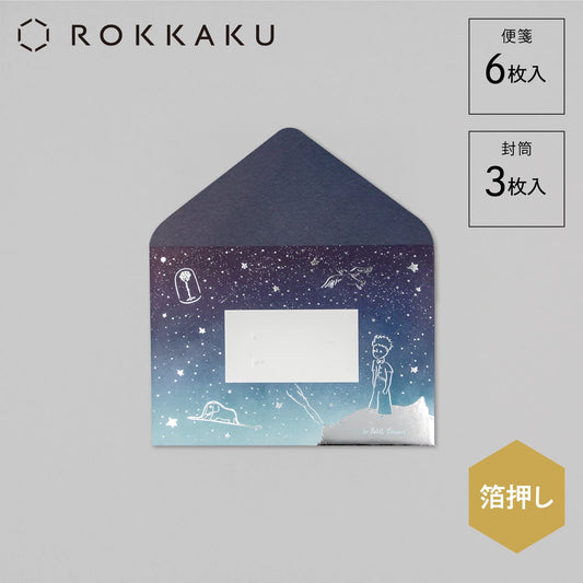 星の王子さま レターセット 「ぼくの星」