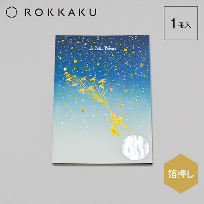 星の王子さま 文庫本サイズノート 「渡り鳥」
