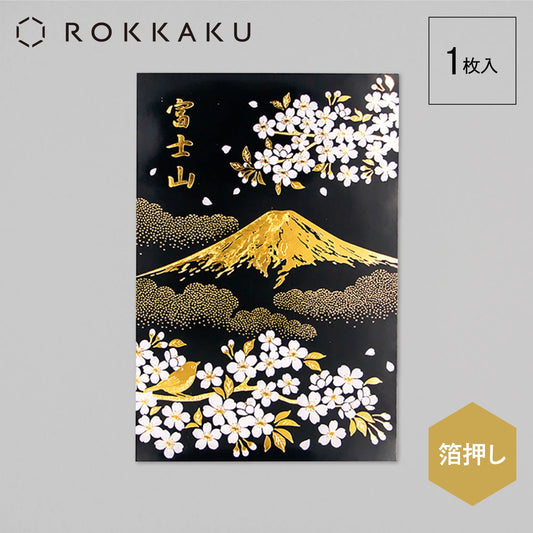 日本名所シリーズ 富士山ポストカード 「春」