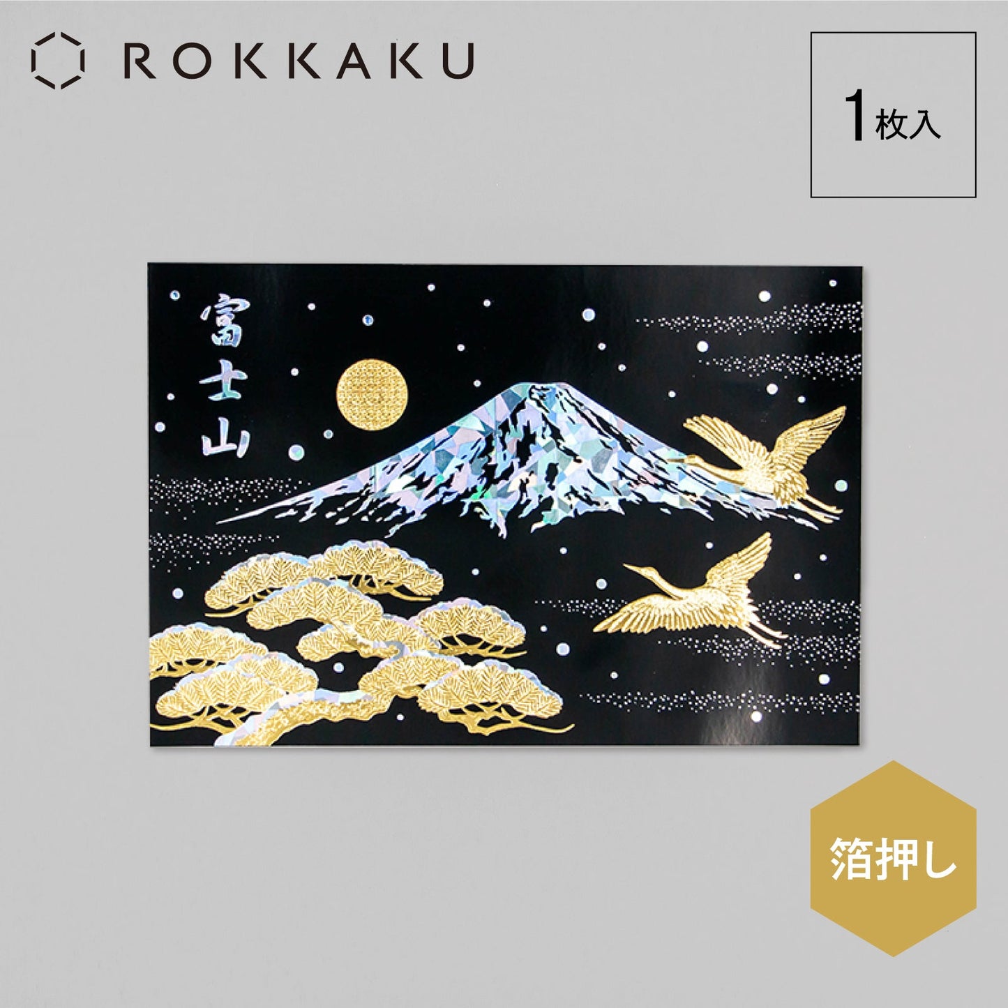 日本名所シリーズ 富士山ポストカード 「冬」