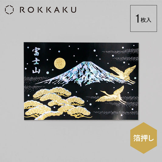日本名所シリーズ 富士山ポストカード 「冬」