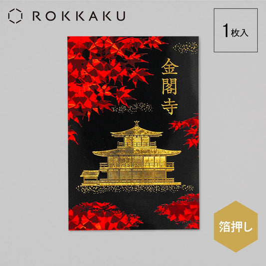 日本名所シリーズ 金閣寺（鹿苑寺）ポストカード 「秋」