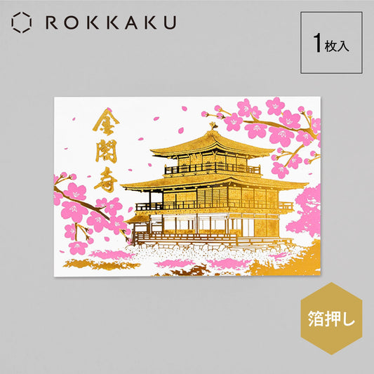 日本名所シリーズ 金閣寺（鹿苑寺）ポストカード 「春」