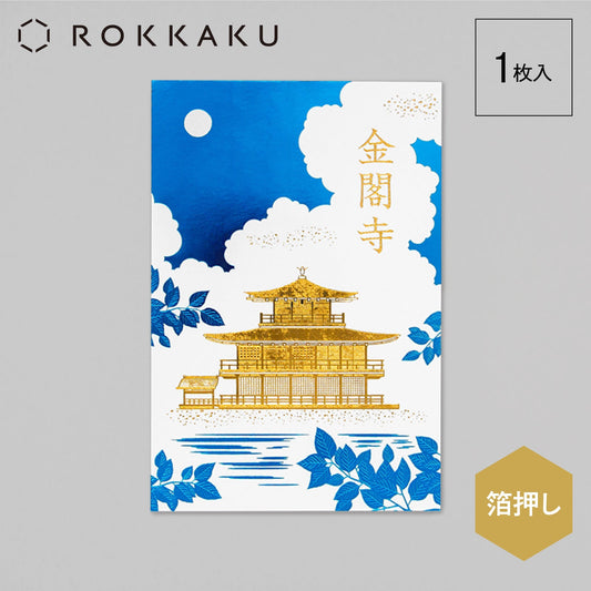 日本名所シリーズ 金閣寺（鹿苑寺）ポストカード 「夏」