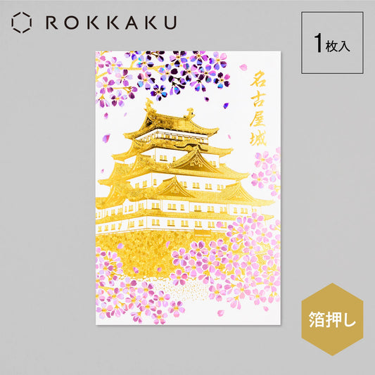 日本名所シリーズ 名古屋城ポストカード 「朝桜」