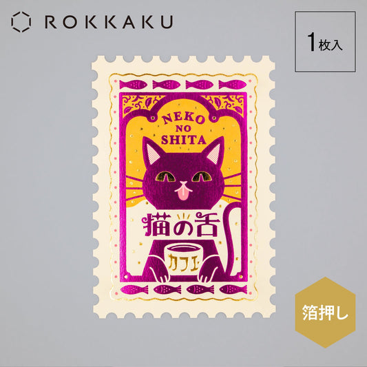 オビワン 切手型ポストカード 「猫の舌カフェー」