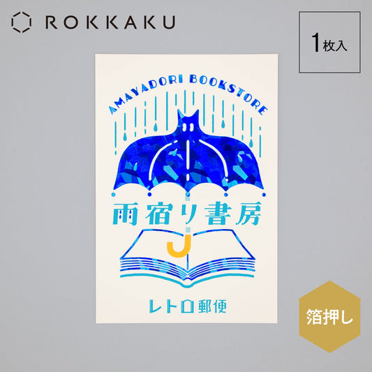 オビワン ポストカード 「雨宿り書房」