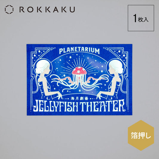 オビワン ポストカード 「JellyfishTheater」