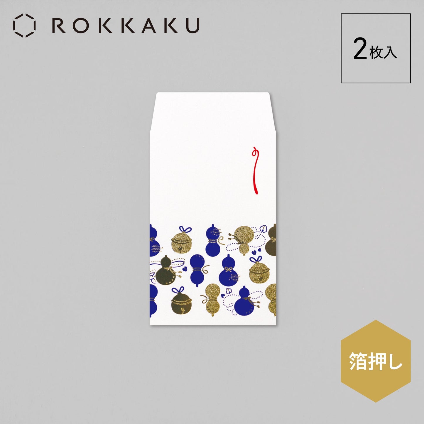 箔ぽち袋 縁起物ならべ 「瓢箪・鈴」