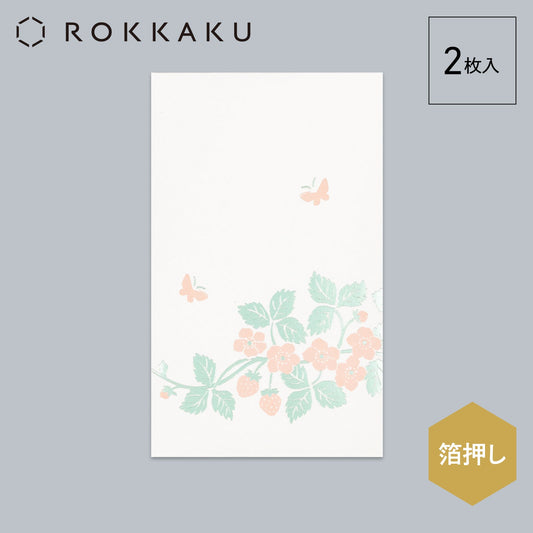 箔ぽち袋 花さんぽ 「いちご」