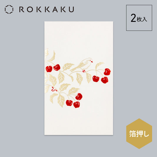 箔ぽち袋 花さんぽ 「さくらんぼ」