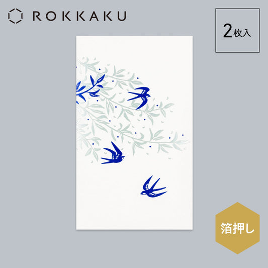 箔ぽち袋 花さんぽ 「つばめ」