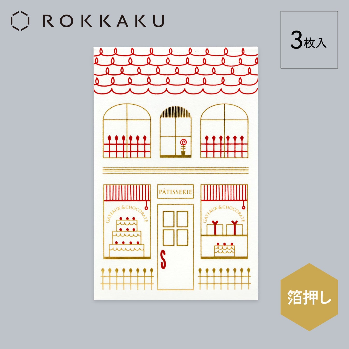 箔ぽち袋メッセージカード付き 街並み 「パティスリー」