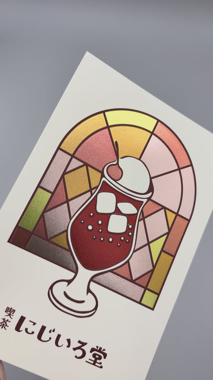 喫茶にじいろ堂 クリームソーダ ポストカード ステンドグラス「ストロベリー」