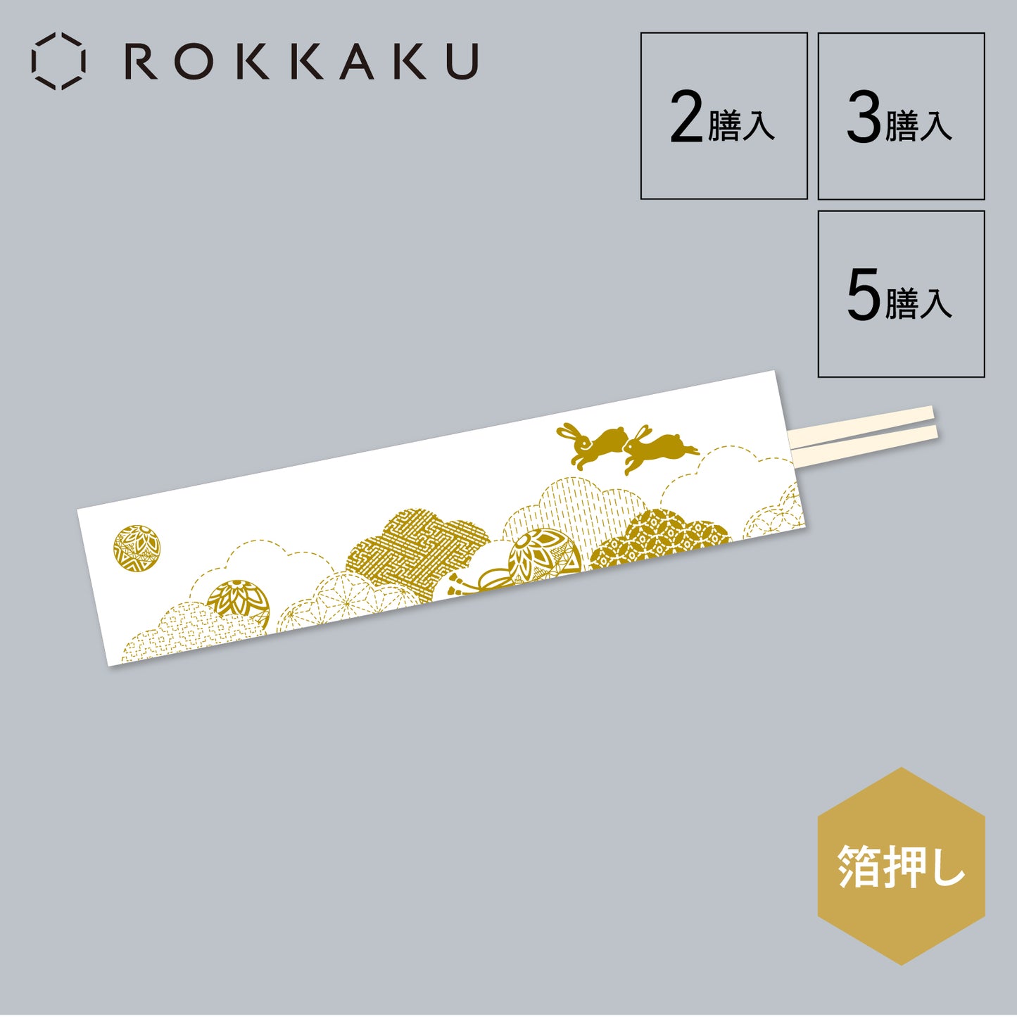 テーブルウェア 祝箸 「毬うさぎ」